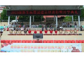 站着从前面操逼的视频北音附中举行开学典礼暨新生拓展团建总结表彰大会